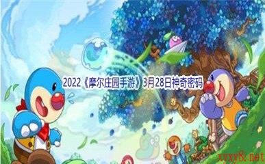 2022《摩尔庄园手游》3月28日神奇密码分享