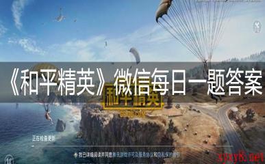 《和平精英》微信每日一题11月14日答案