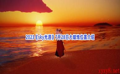 2023《sky光遇》7月28日大蜡烛位置介绍