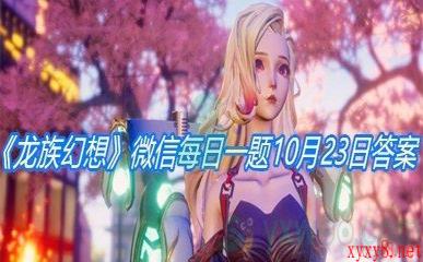 《龙族幻想》微信每日一题10月23日答案