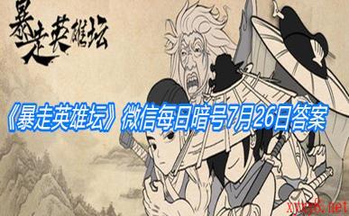 《暴走英雄坛》微信每日暗号7月26日答案