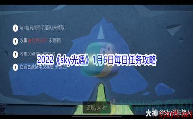 2022《sky光遇》1月6日每日任务攻略