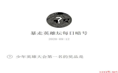 《暴走英雄坛》微信每日暗号9月12日答案