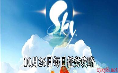 《Sky光遇》10月26日每日任务攻略