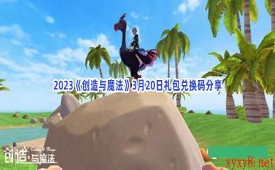 2023《创造与魔法》3月20日礼包兑换码分享