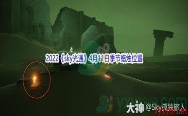2022《sky光遇》4月11日季节蜡烛位置介绍