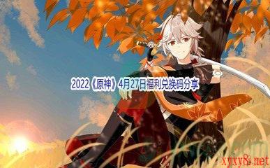 2022《原神》4月27日福利兑换码分享