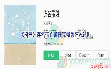 《抖音》连名带姓歌曲完整版在线试听入口