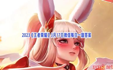 2023《王者荣耀》3月17日微信每日一题答案