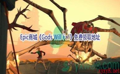 Epic商城1月7日《Gods Will Fall》免费领取地址