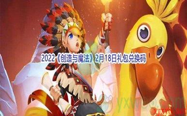 2022《创造与魔法》2月18日礼包兑换码分享