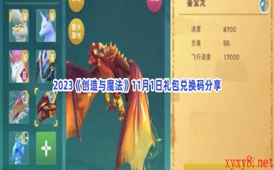 2023《创造与魔法》11月1日礼包兑换码分享