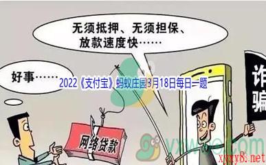 2022《支付宝》蚂蚁庄园3月18日每日一题答案