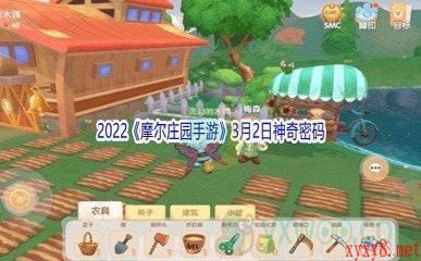 2022《摩尔庄园手游》3月2日神奇密码分享