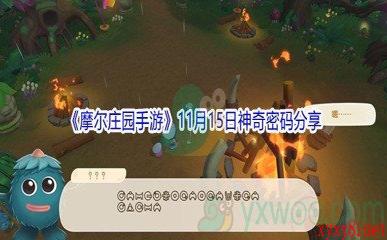 2021《摩尔庄园手游》11月15日神奇密码分享