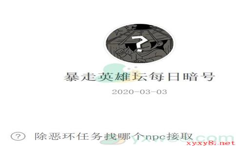 《暴走英雄坛》微信每日暗号3月3日答案