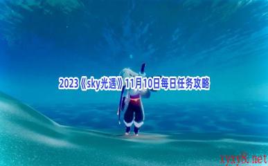 2023《sky光遇》11月10日每日任务攻略