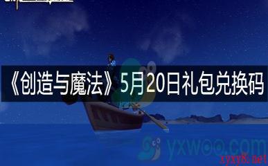 《创造与魔法》5月20日礼包兑换码