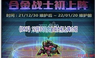 2021《DNF》12月30日合金战士初上阵介绍