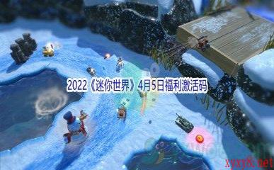 2022《迷你世界》4月5日福利激活码分享