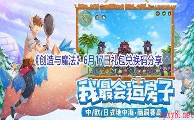 2021《创造与魔法》6月17日礼包兑换码分享