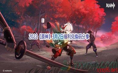 2022《原神》3月2日福利兑换码分享