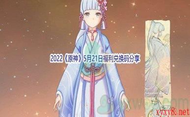 2022《原神》5月21日福利兑换码分享