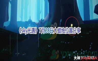 2021《sky光遇》7月28日大蜡烛位置分享