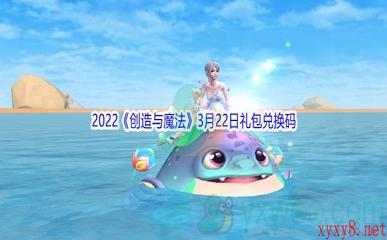 2022《创造与魔法》3月22日礼包兑换码分享