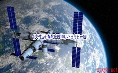 2022《支付宝》蚂蚁庄园10月25日每日一题答案