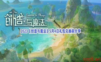 2023《创造与魔法》5月4日礼包兑换码分享