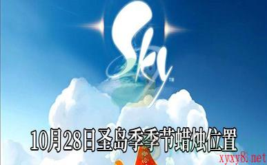 《Sky光遇》10月28日圣岛季季节蜡烛位置