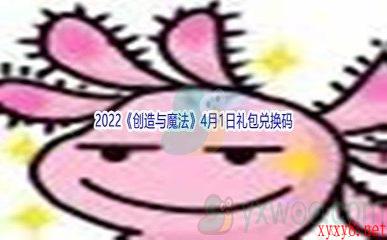 2022《创造与魔法》4月1日礼包兑换码分享