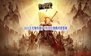 2023《无悔华夏》1月28日渔樵问答答案分享