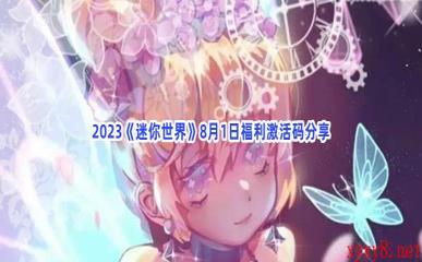 2023《迷你世界》8月1日福利激活码分享