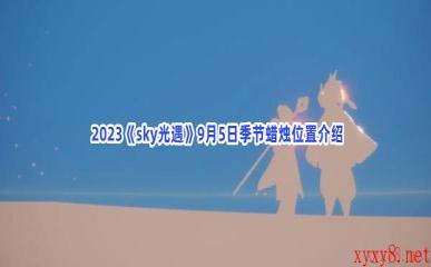  2023《sky光遇》9月5日季节蜡烛位置介绍