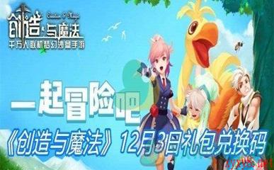 《创造与魔法》12月3日礼包兑换码