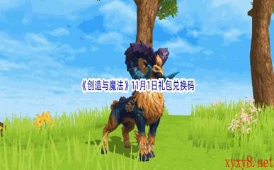 2022《创造与魔法》11月1日礼包兑换码分享