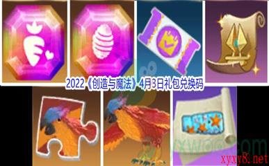 2022《创造与魔法》4月3日礼包兑换码分享