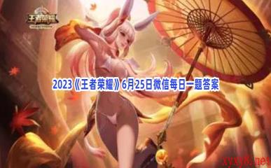 2023《王者荣耀》6月25日微信每日一题答案