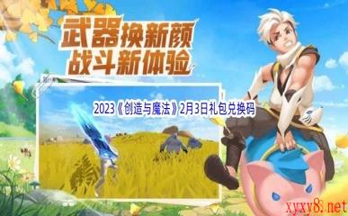 2023《创造与魔法》2月3日礼包兑换码分享