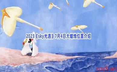 2023《sky光遇》7月4日大蜡烛位置介绍