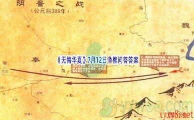 《无悔华夏》7月12日渔樵问答答案分享