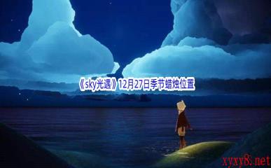 2022《sky光遇》12月27日季节蜡烛位置介绍