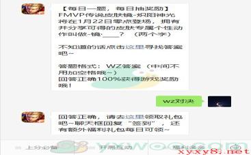 《王者荣耀》2021微信每日一题1月20日答案