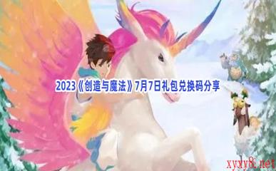 2023《创造与魔法》7月7日礼包兑换码分享