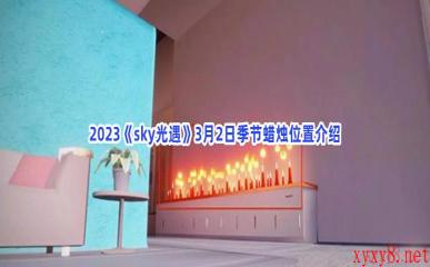 2023《sky光遇》3月2日季节蜡烛位置介绍