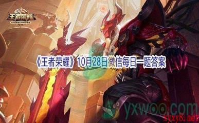 2021《王者荣耀》10月28日微信每日一题答案