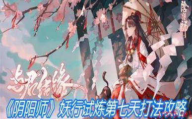 《阴阳师》妖行试炼第七天打法攻略