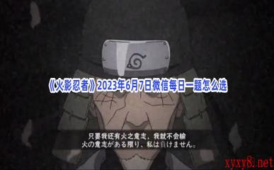 《火影忍者》2023年6月7日微信每日一题怎么选